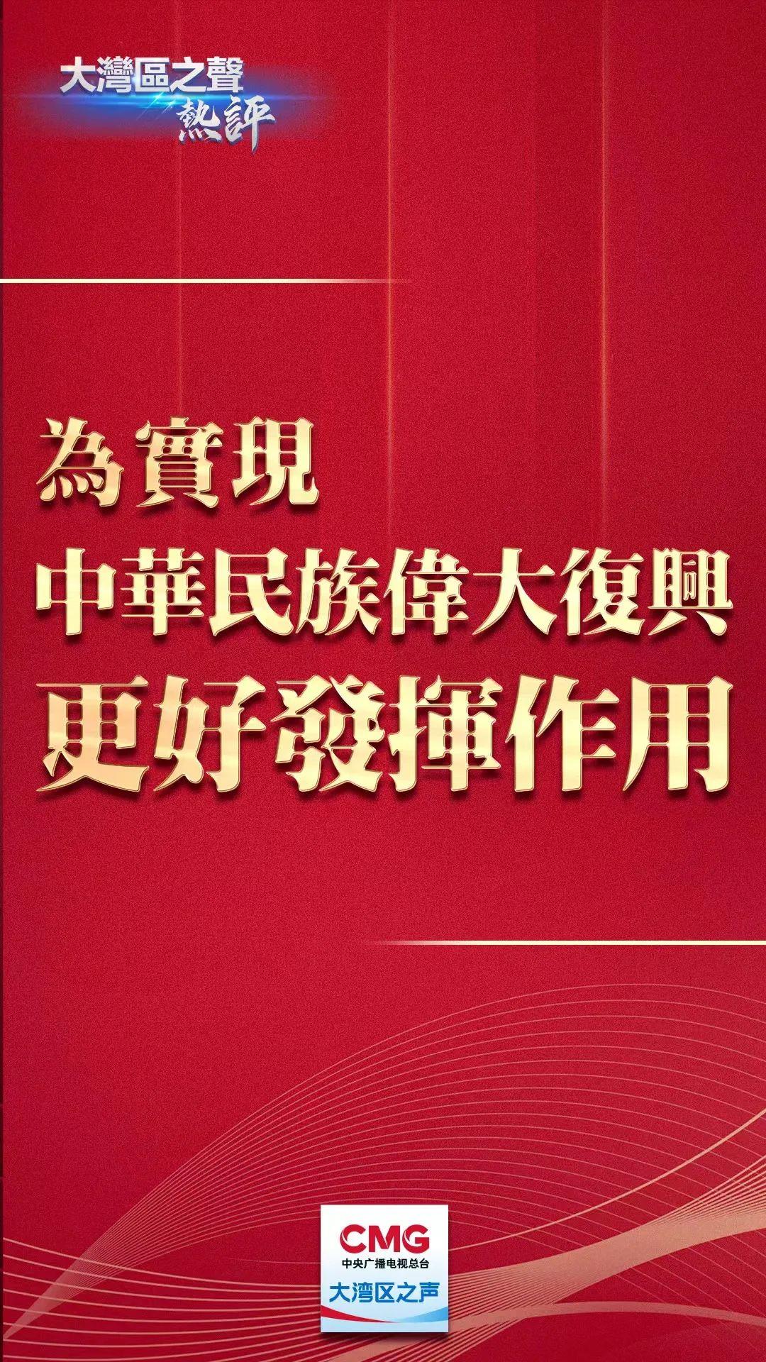 视频丨大湾区之声热评：为实现中华民族伟大复兴更好发挥作用