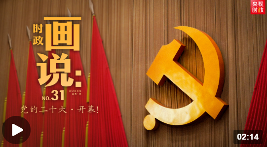 时政画说丨党的二十大&middot;开幕！