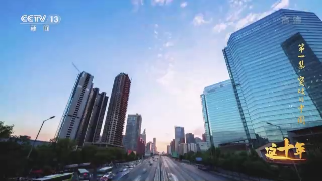 这十年丨突破的中国丨视频丨大湾区之声热评：为实现中华民族伟大复兴更好发挥作用