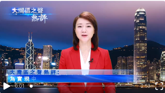 视频丨大湾区之声热评：为实现中华民族伟大复兴更好发挥作用