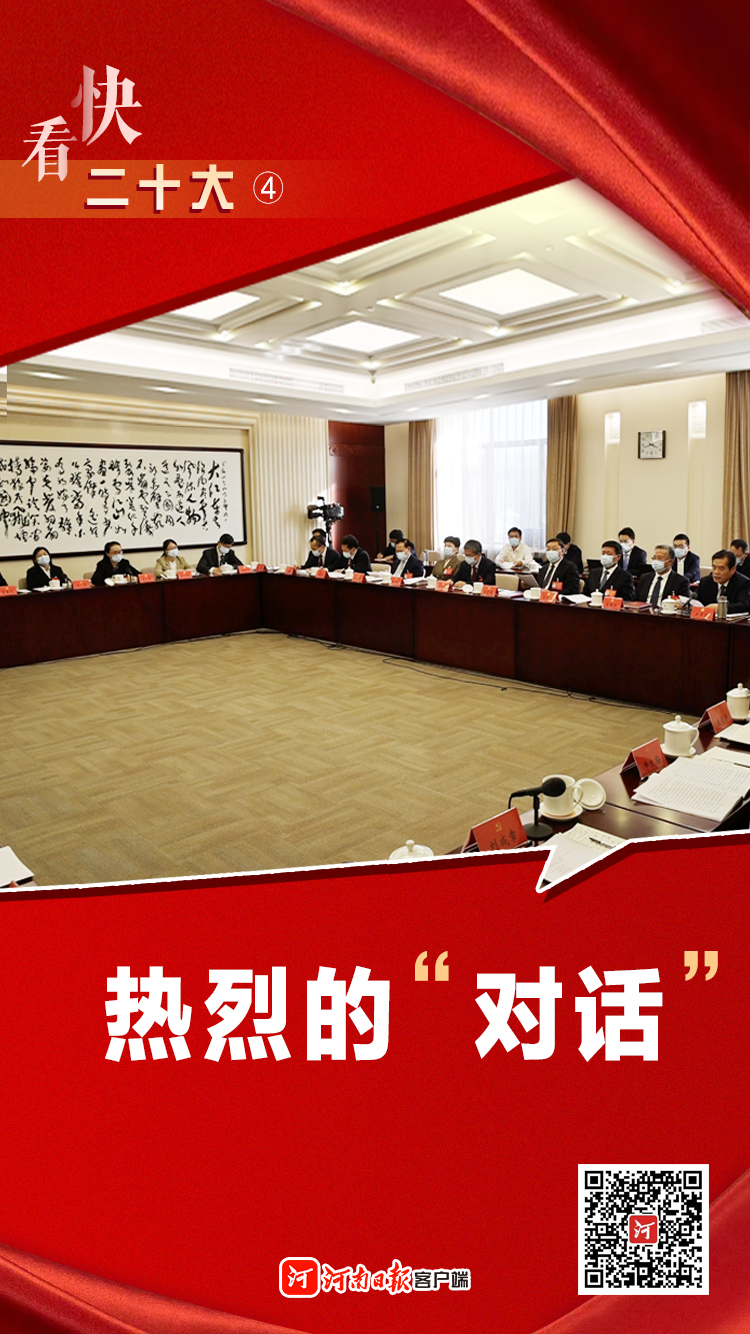 快看！二十大④丨热烈的“对话”