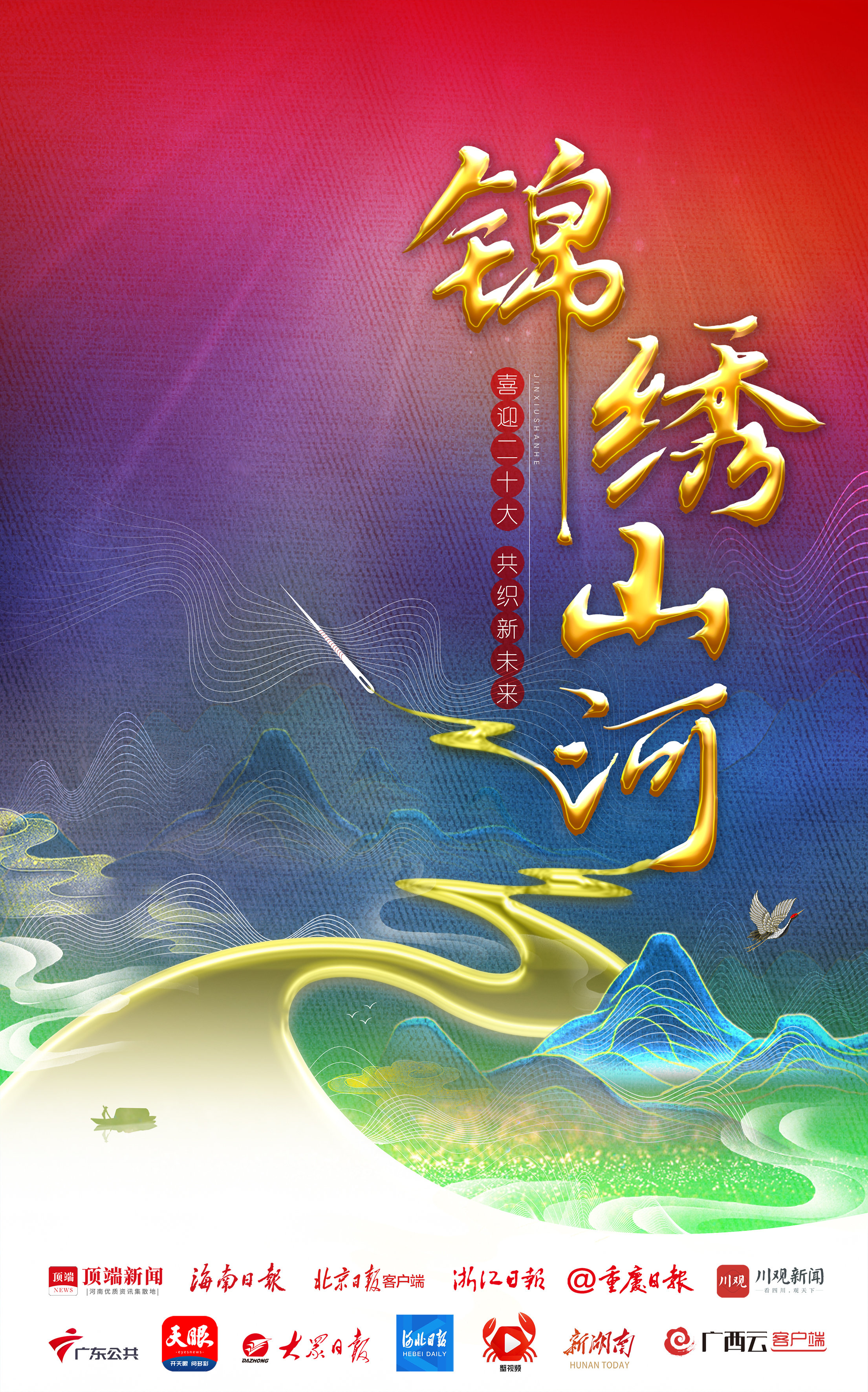 创意H5丨全国人民共织“锦绣山河”，太精美了！