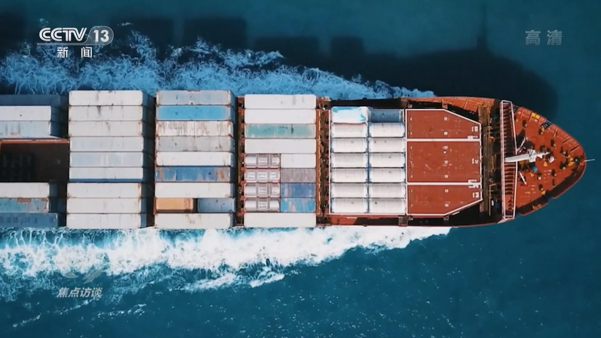 焦点访谈：奋斗 新的伟业 非凡成就 伟大变革