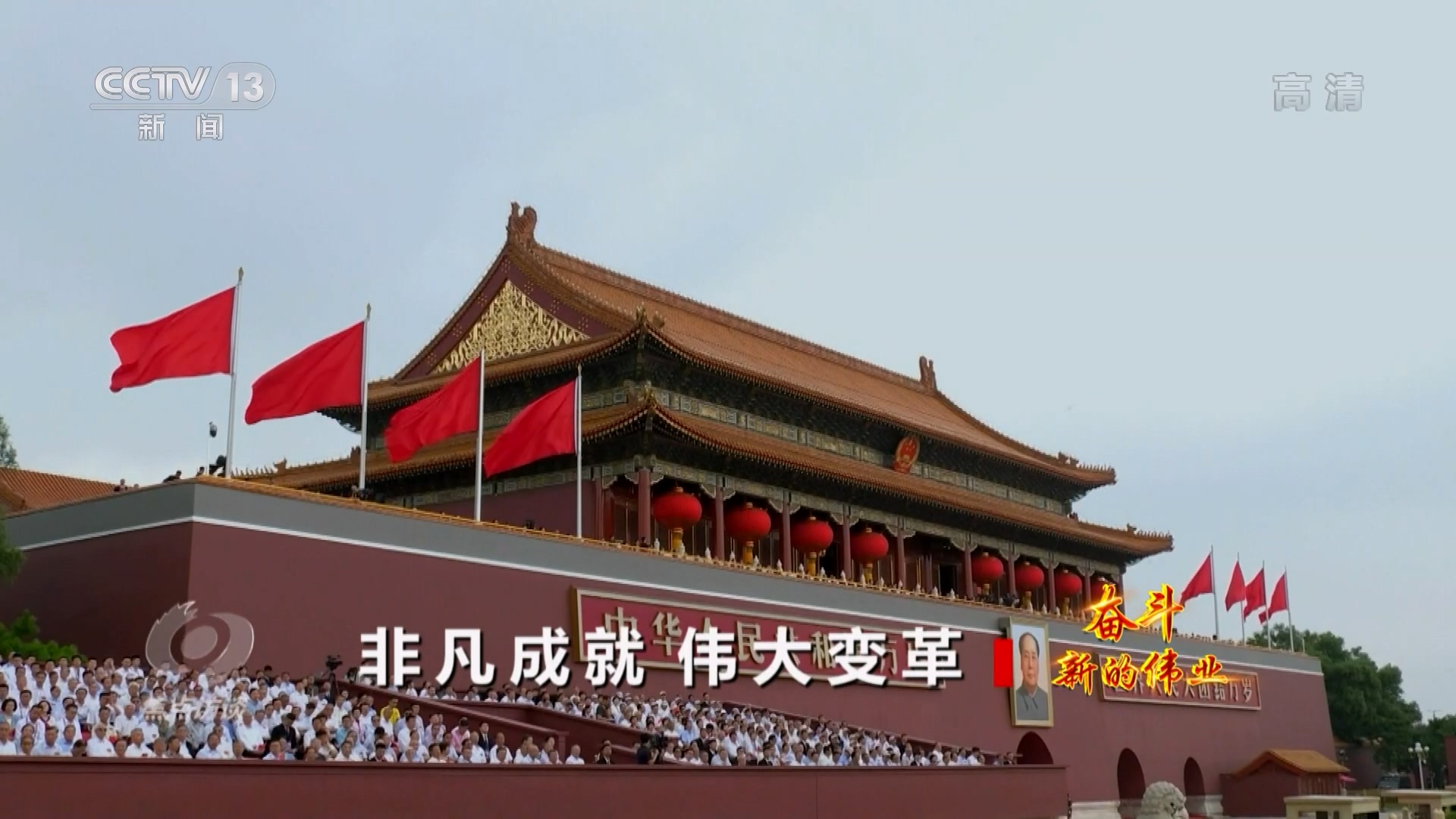 焦点访谈：奋斗 新的伟业 非凡成就 伟大变革