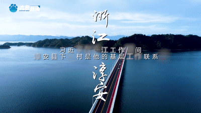 从兰考到淳安 寻找关于&ldquo;中国道路&rdquo;的答案