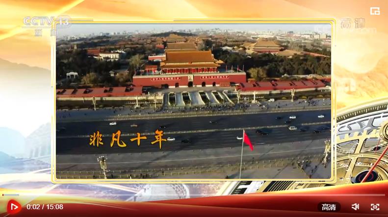 焦点访谈：奋斗 新的伟业 非凡成就 伟大变革