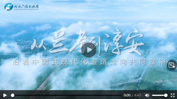 从兰考到淳安：读懂中国式现代化