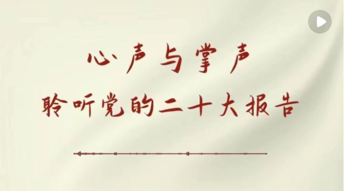 心声与掌声——聆听党的二十大报告