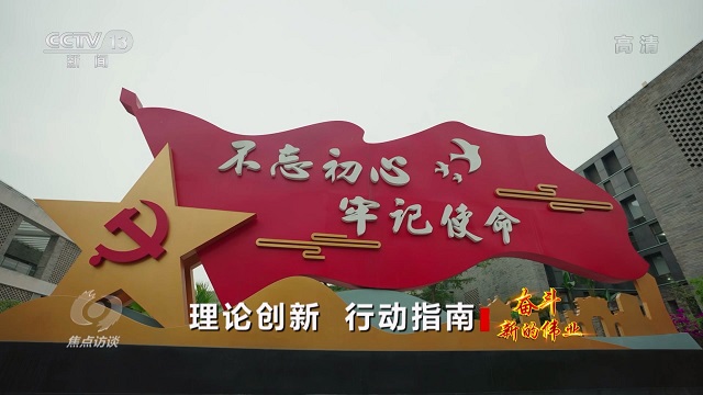 焦点访谈：奋斗 新的伟业 理论创新 行动指南