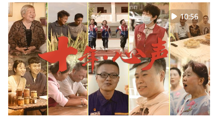 微视频｜十年&middot;心声