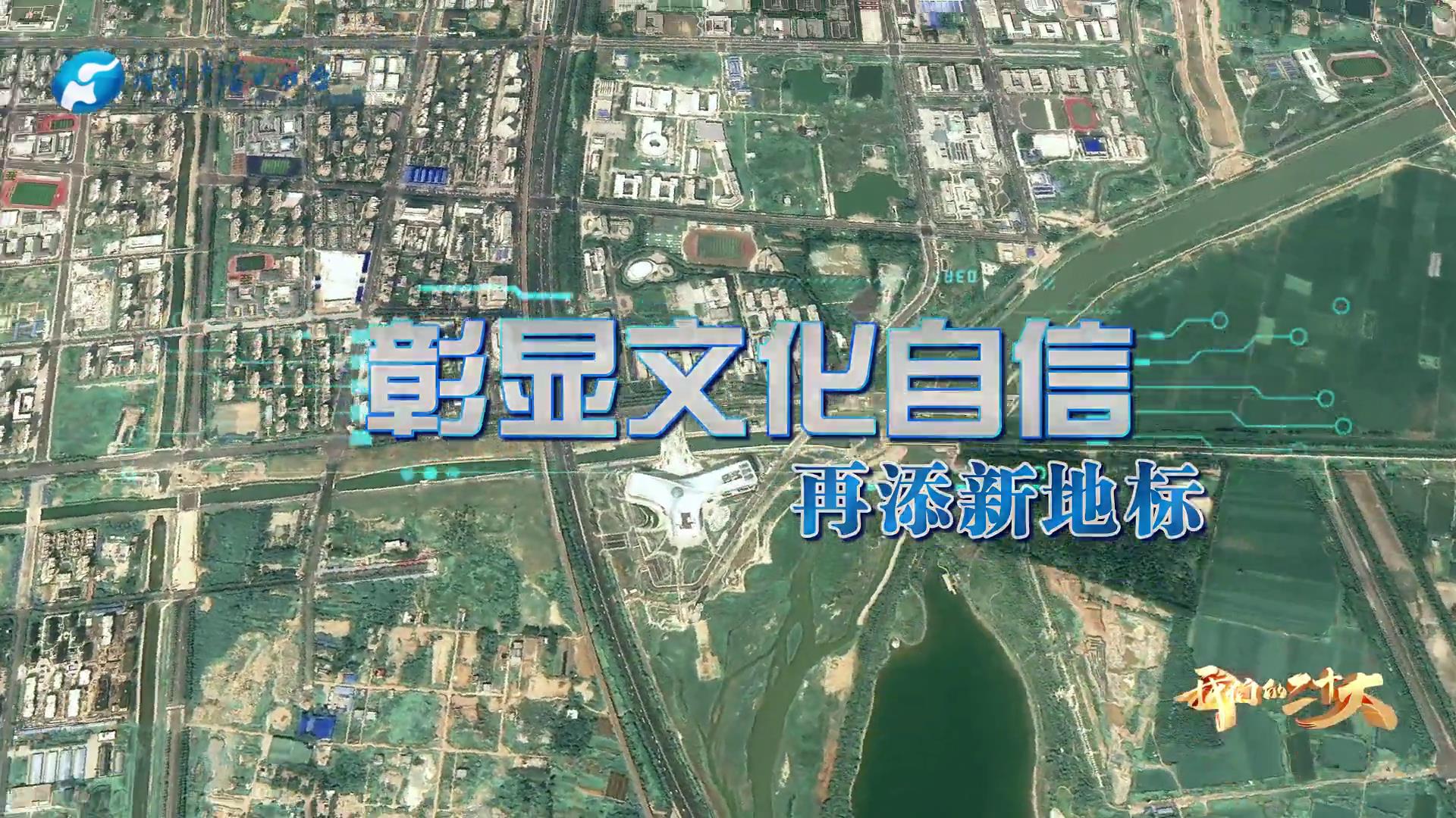 【瞰见新时代·河南ing】见未来