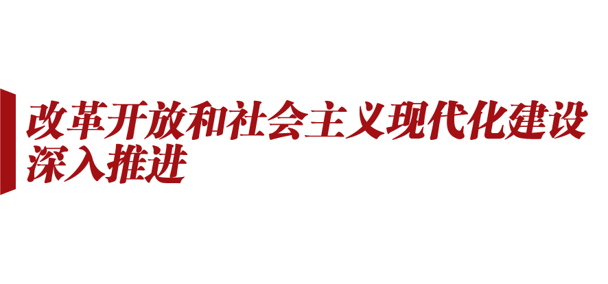 历史伟业启新程｜具有里程碑意义的伟大变革