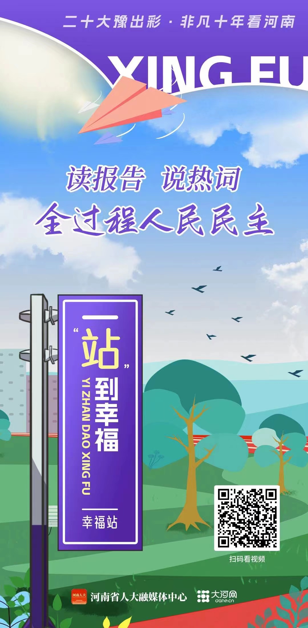 一“站”到幸福之读报告说热词丨全过程人民民主在身边