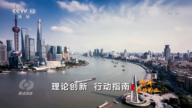 焦点访谈：奋斗 新的伟业 理论创新 行动指南