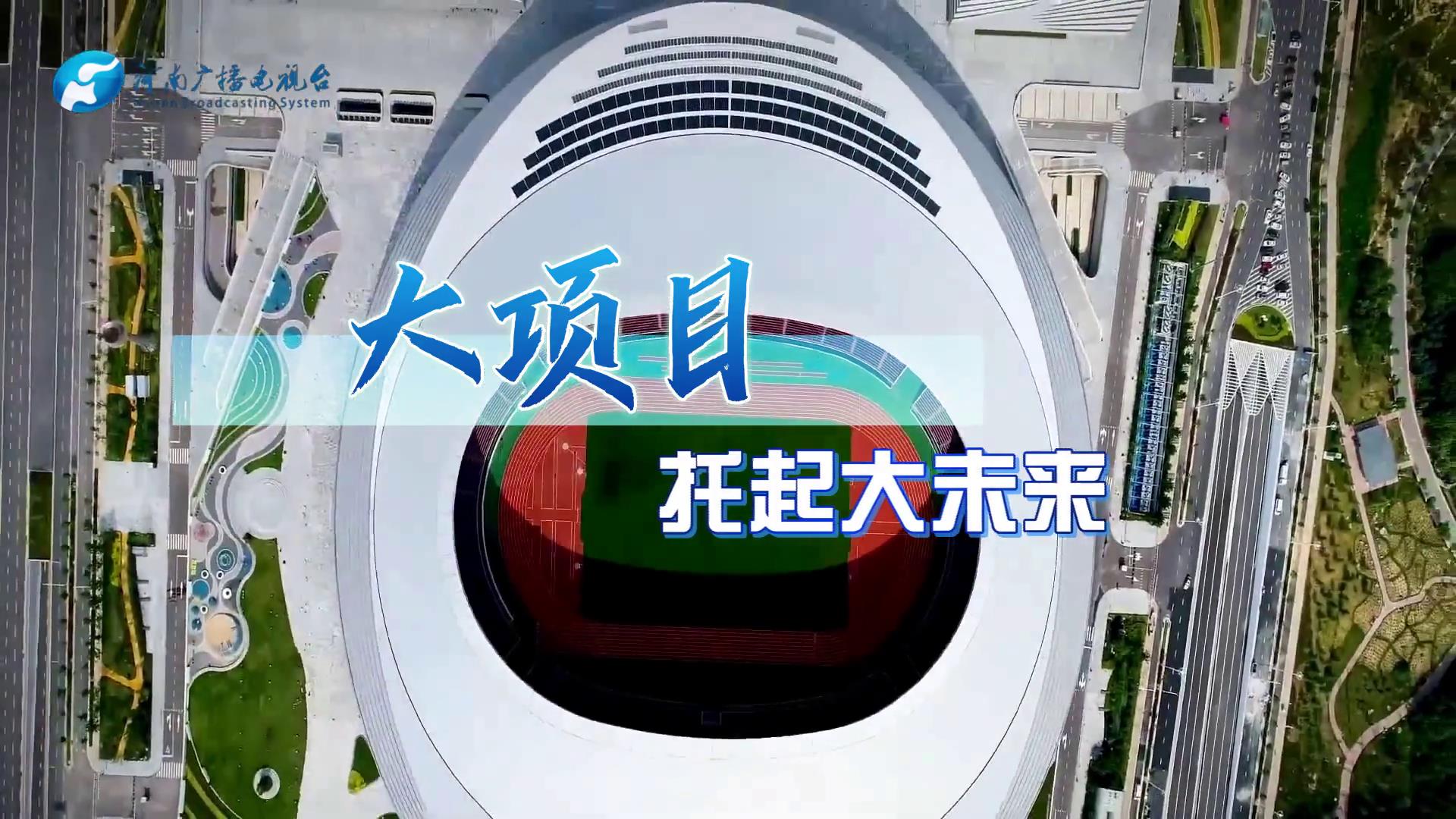 【瞰见新时代·河南ing】见未来