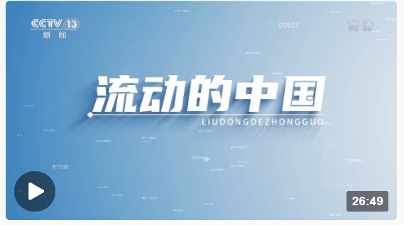 这十年丨流动的中国