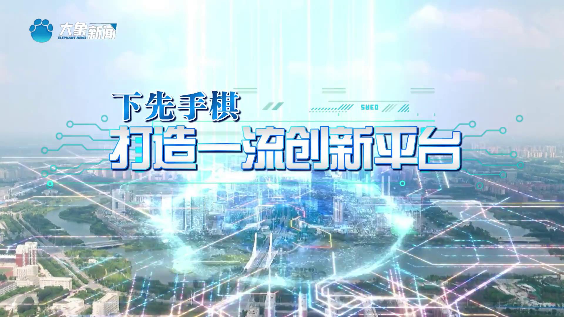 【瞰见新时代·河南ing】见未来