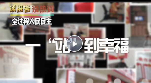 一“站”到幸福之读报告说热词丨全过程人民民主在身边