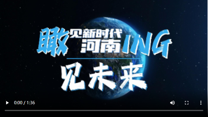 【瞰见新时代·河南ing】见未来