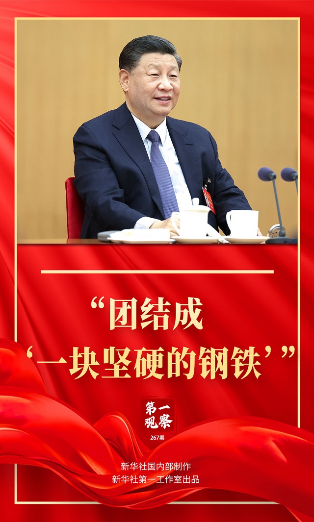 第一观察 | &ldquo;团结成&lsquo;一块坚硬的钢铁&rsquo;&rdquo;