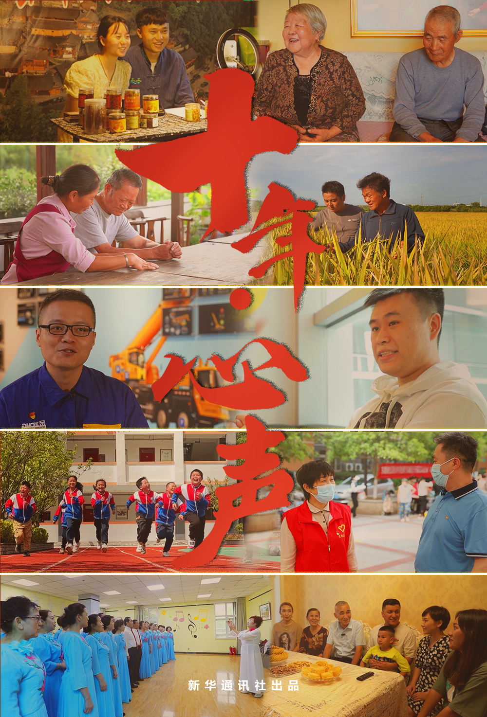 微视频｜十年&middot;心声