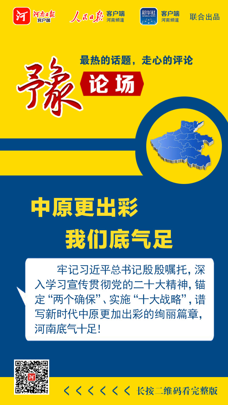 豫论场丨中原更出彩 我们底气足