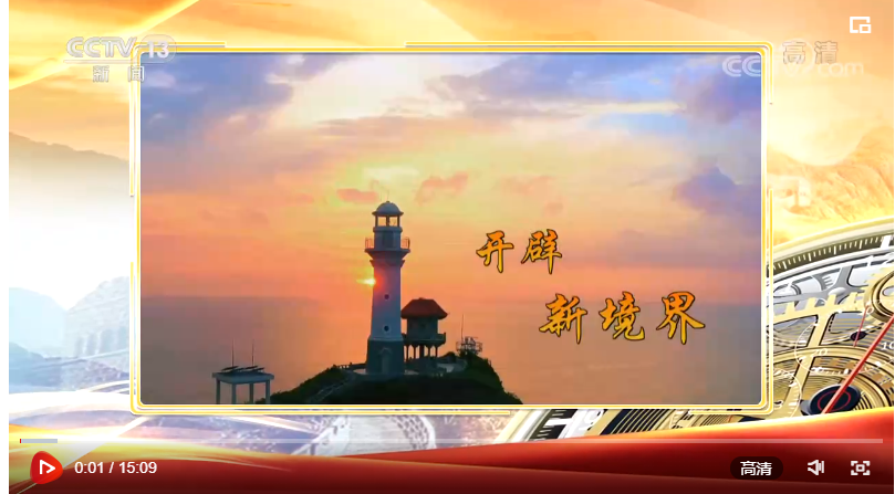 焦点访谈：奋斗 新的伟业 理论创新 行动指南