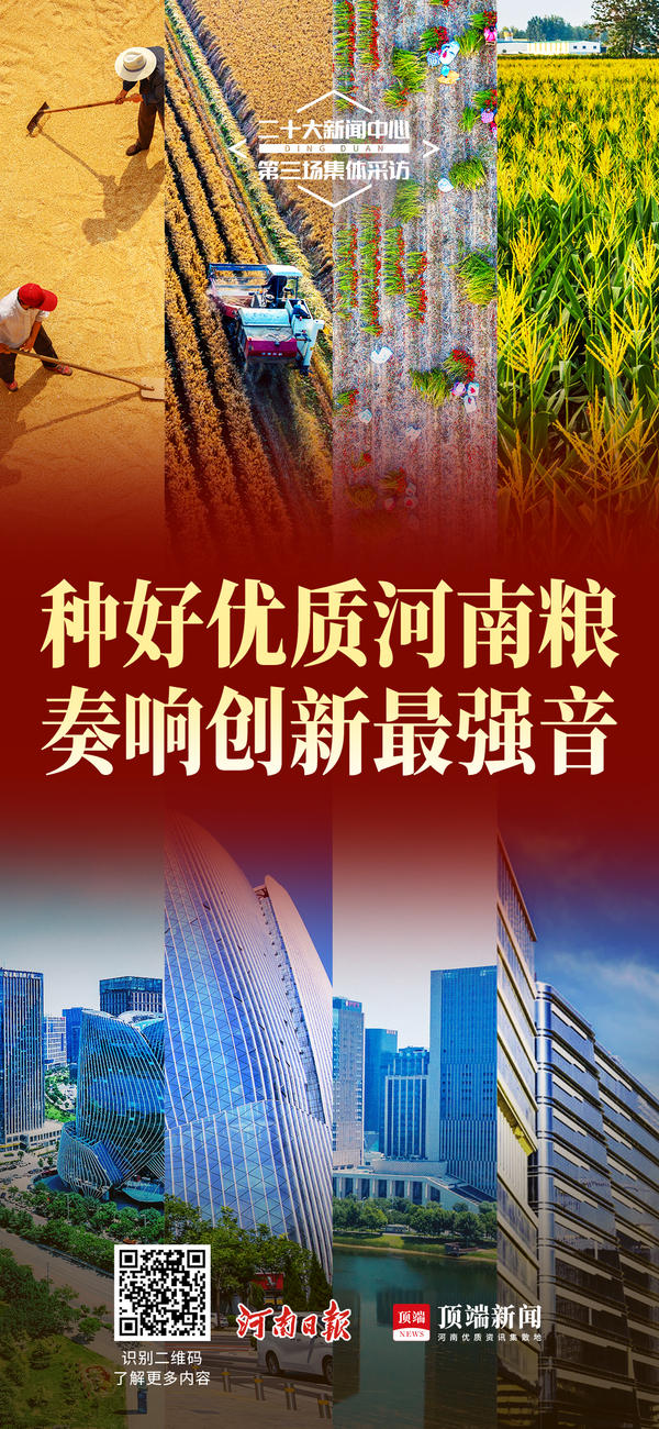 海报丨种好优质河南粮，奏响创新最强音