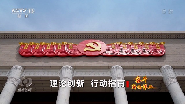 焦点访谈：奋斗 新的伟业 理论创新 行动指南
