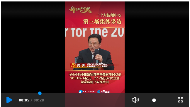 河南团新闻发言人周霁：河南不折不扣落实党中央惠农惠民政策 今年106.6亿元、27.2亿元补贴资金 都发放到了农民手中