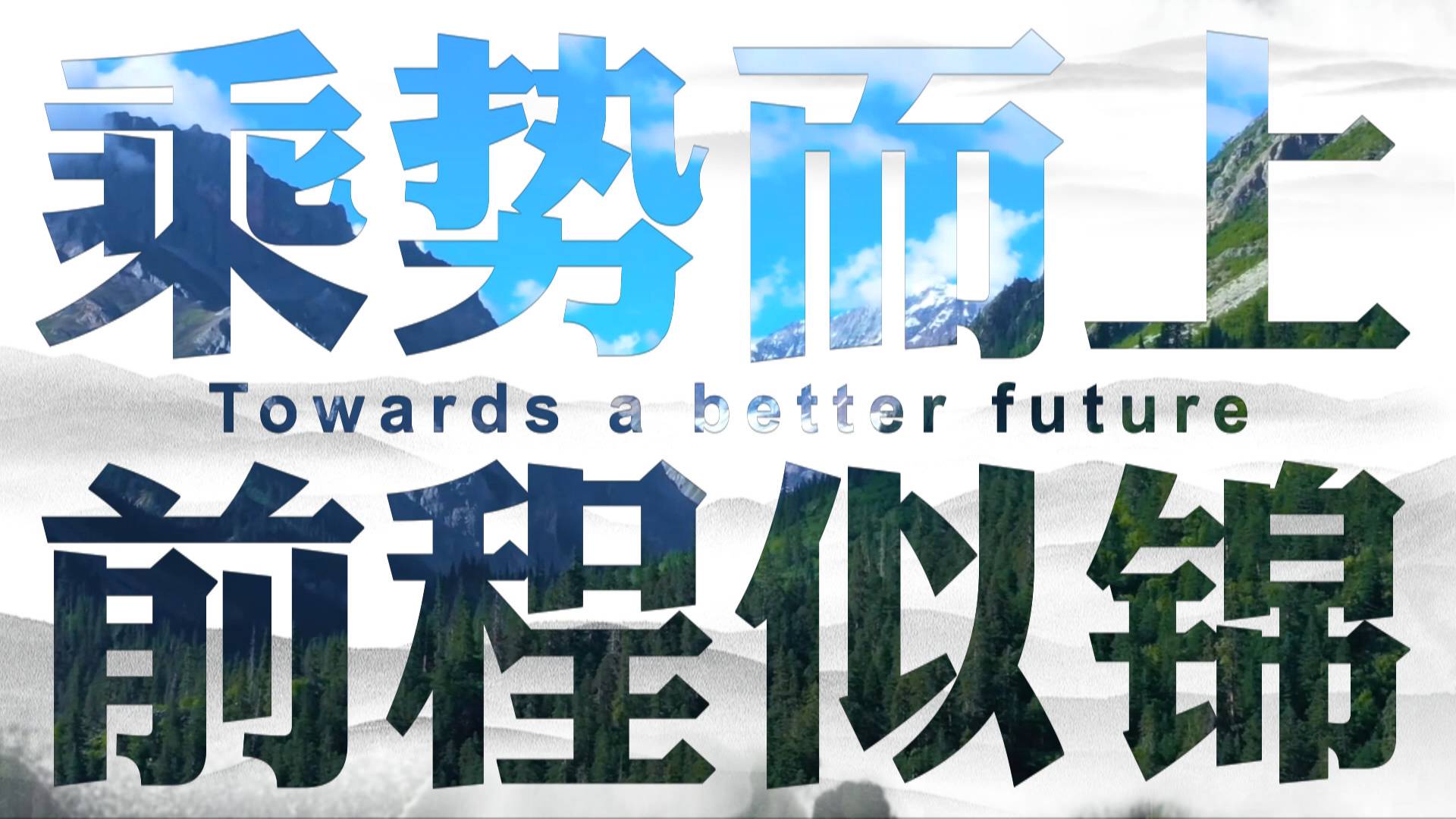 微视频《江山壮丽》