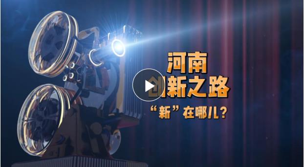 二十大时光丨河南创新之路“新”在哪儿？