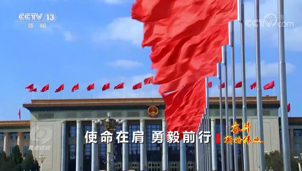 焦点访谈：奋斗 新的伟业 使命在肩 勇毅前行