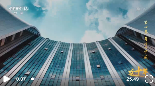 这十年丨自信的中国