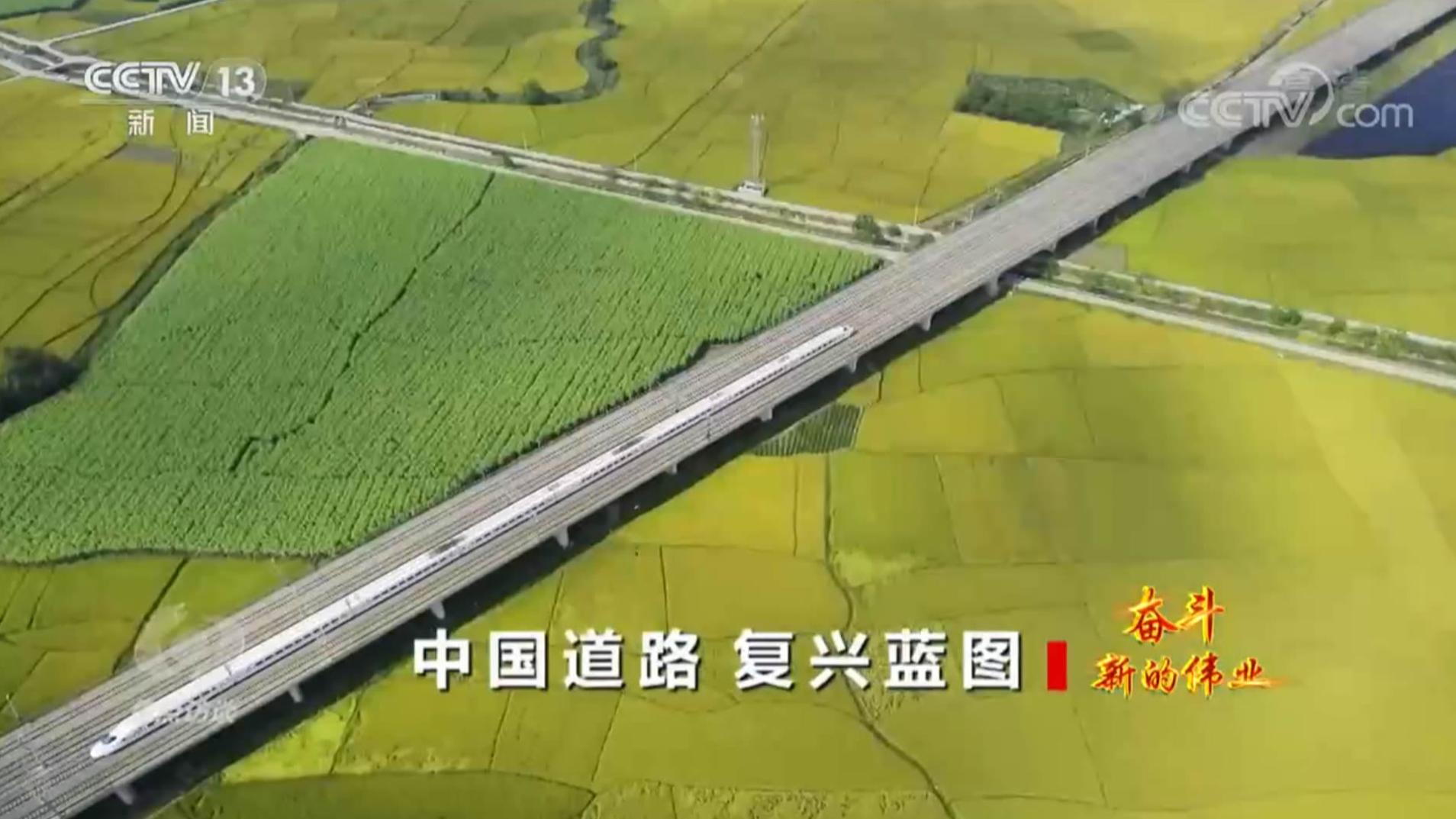 焦点访谈：奋斗 新的伟业 中国道路 复兴蓝图