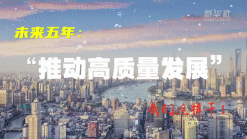 未来五年，我们这样干