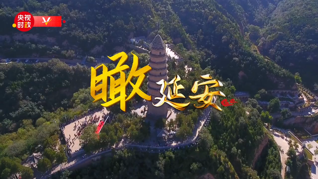 时政微视频丨瞰延安