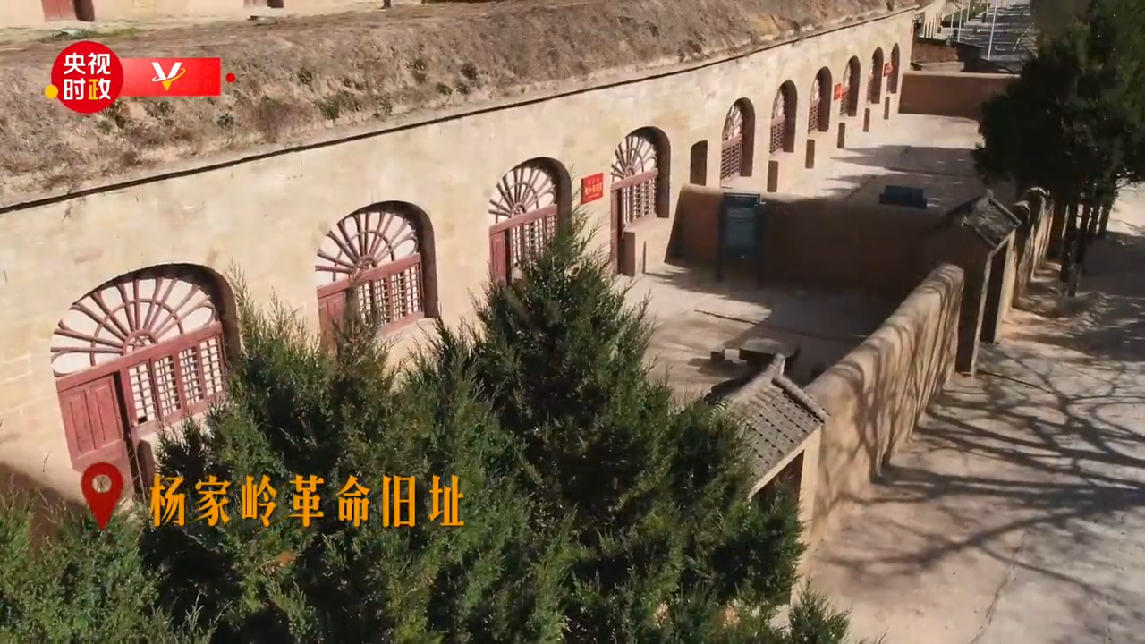 重温初心使命 传承红色精神——走进杨家岭革命旧址