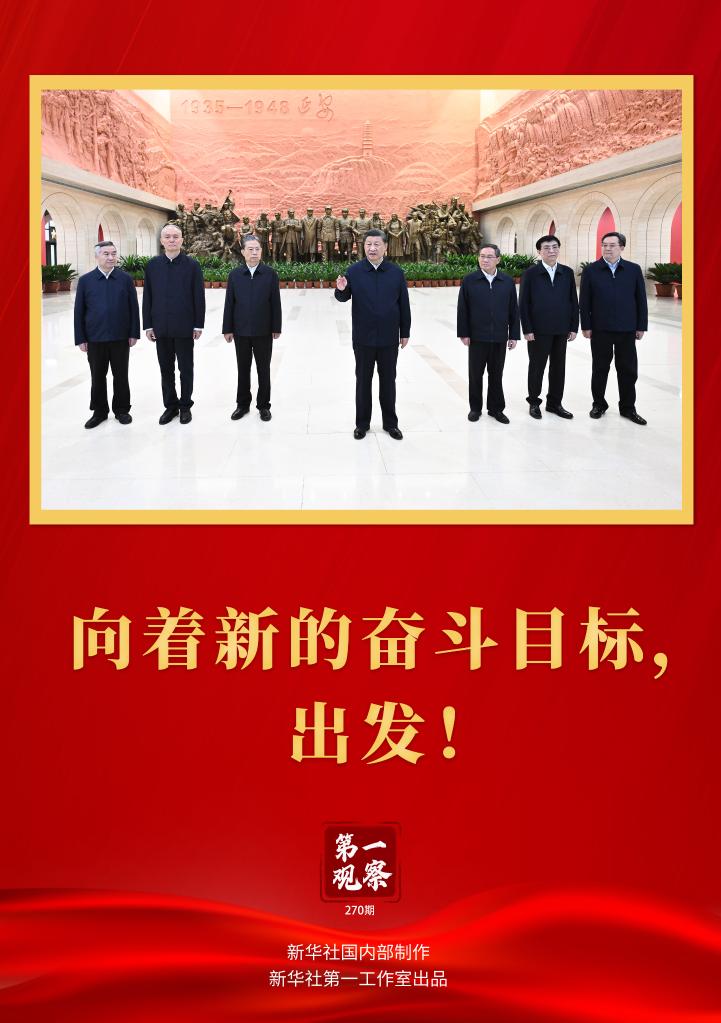 第一观察·瞬间｜向着新的奋斗目标，出发！ 
