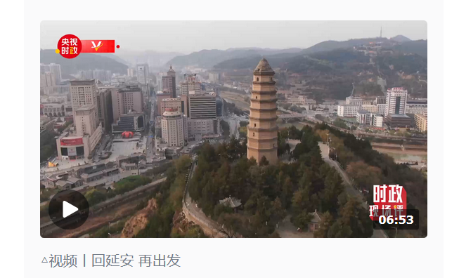 时政现场评丨回延安 再出发