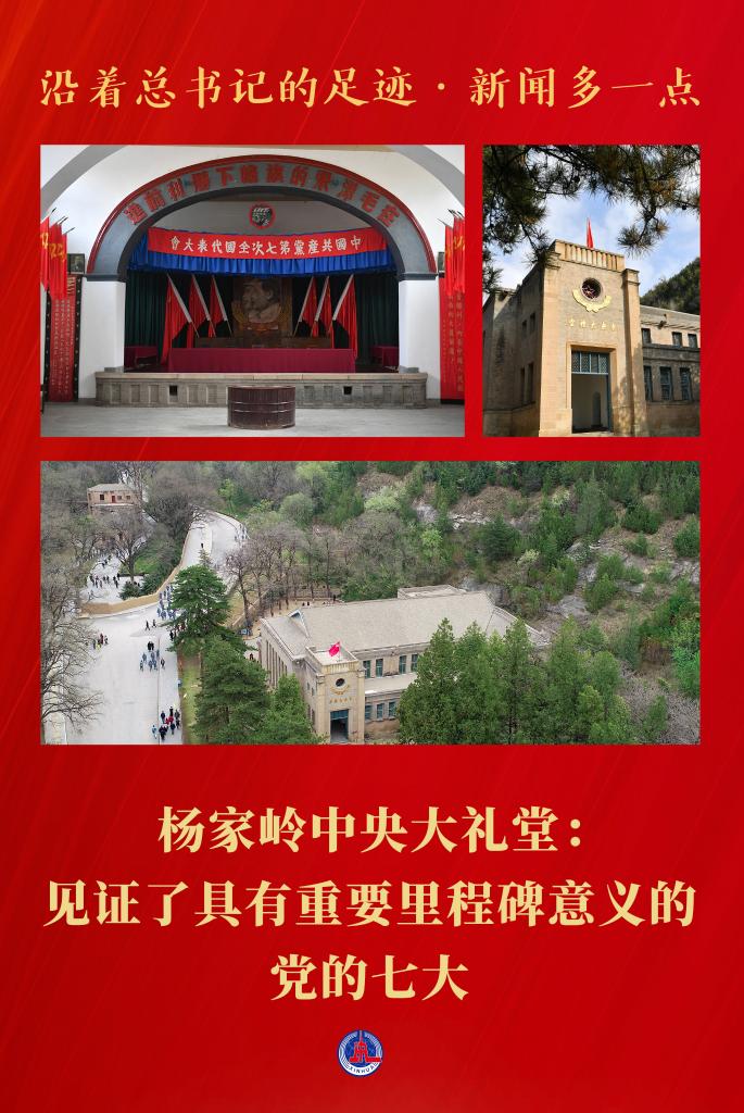  沿着总书记的足迹·新闻多一点｜杨家岭中央大礼堂：见证了具有重要里程碑意义的党的七大 