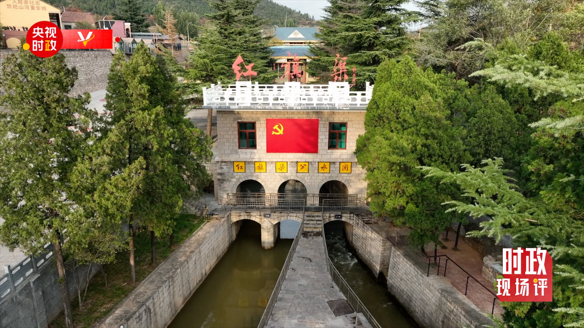 时政现场评丨跟随总书记的脚步 感悟红旗渠精神永在