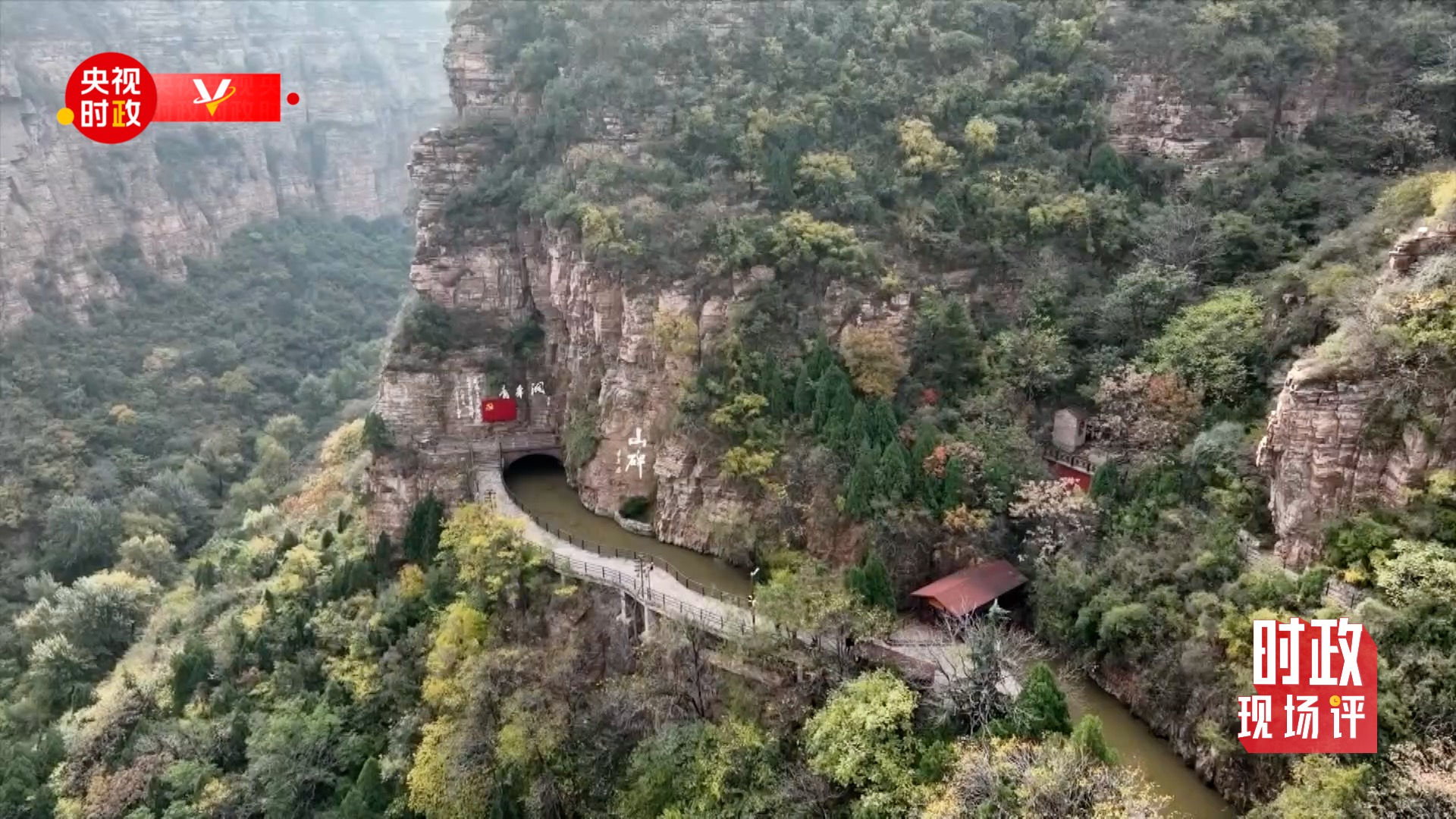 时政现场评丨跟随总书记的脚步 感悟红旗渠精神永在