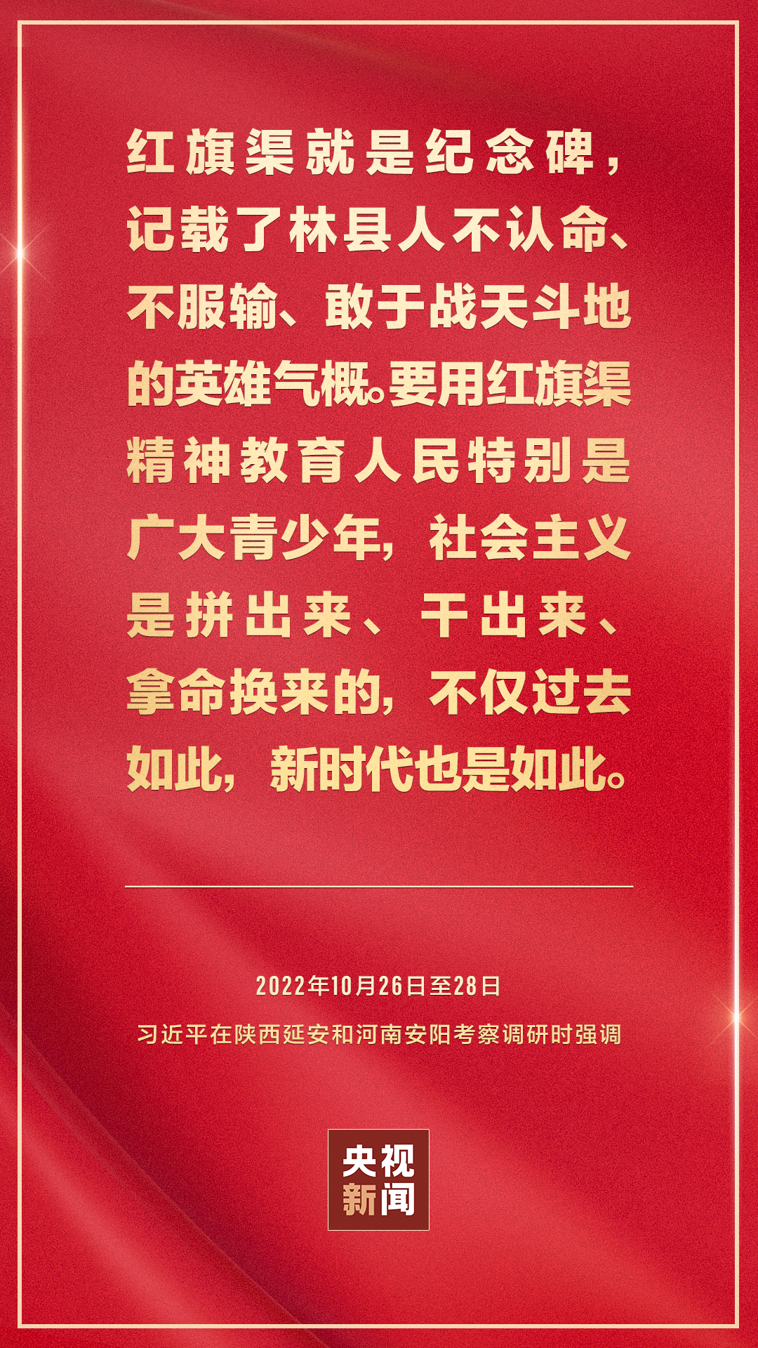 习近平:红旗渠精神永在!