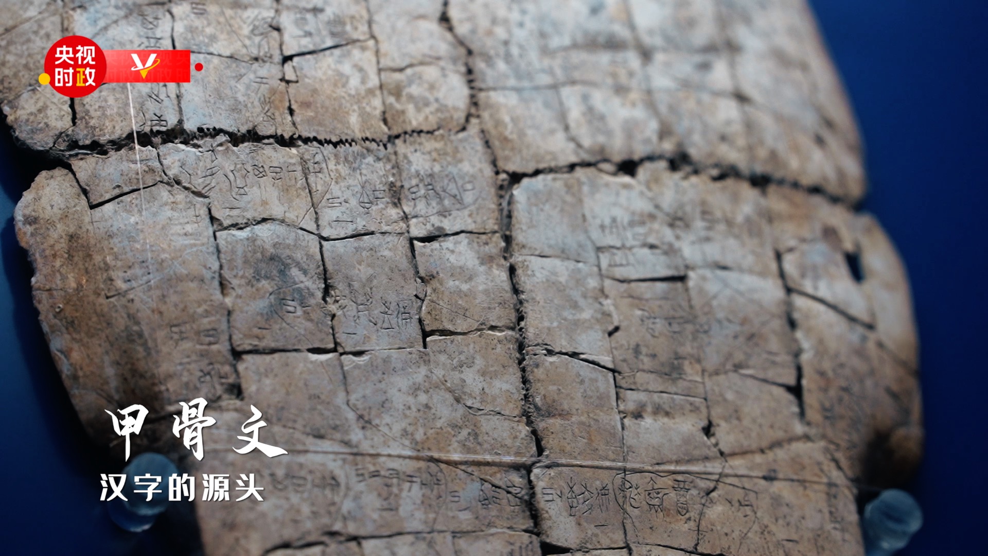 习近平安阳行丨穿越三千年历史的传奇&mdash;&mdash;走进殷墟遗址