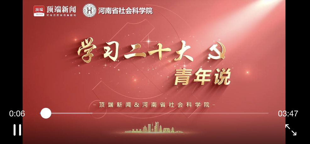 学习二十大青年说①| 牢记“三个务必”开创事业发展新天地