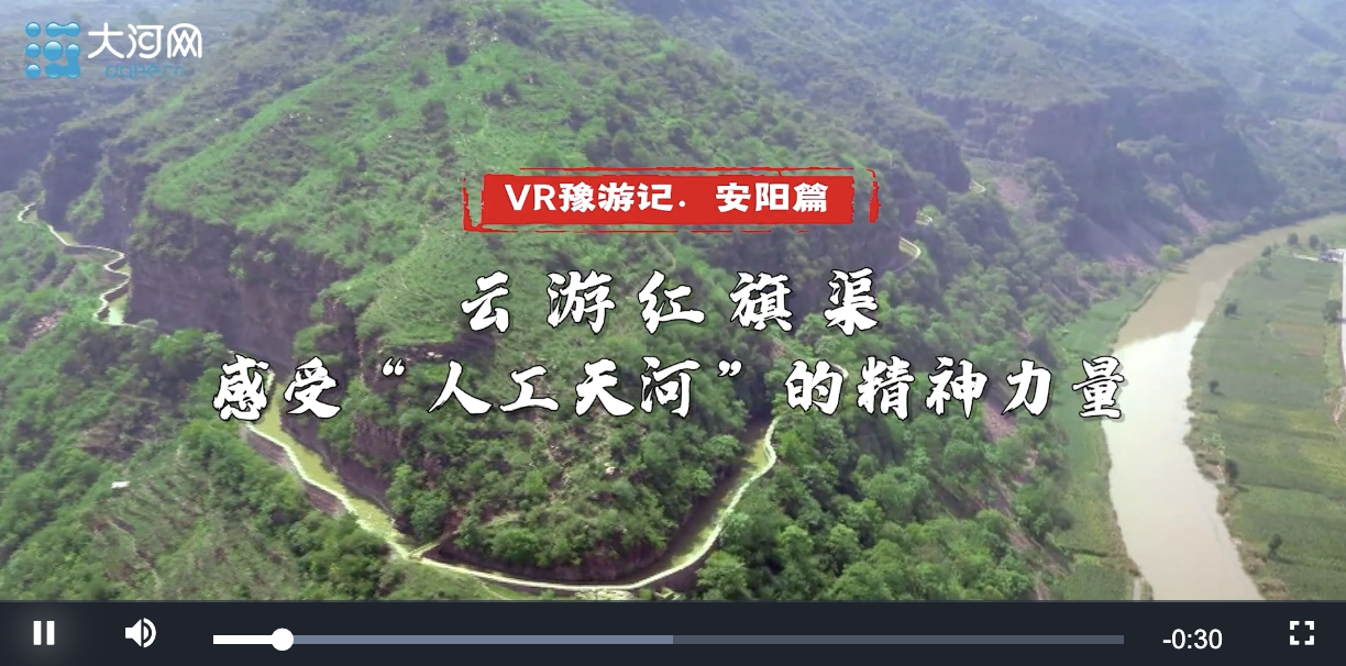 VR豫游记丨重游红旗渠 感受“人工天河”的精神力量