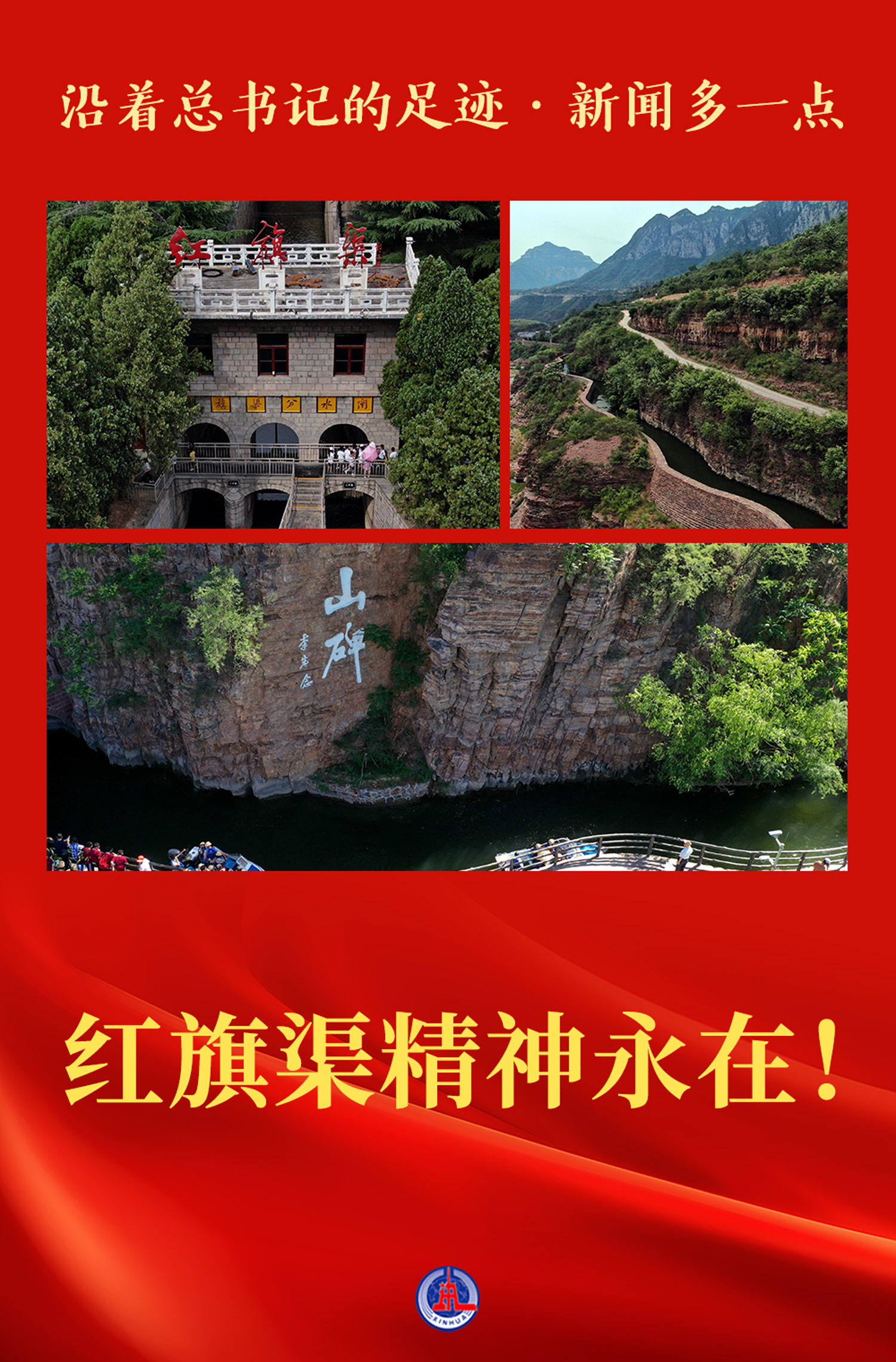 沿着总书记的足迹&middot;新闻多一点 | 红旗渠精神永在！