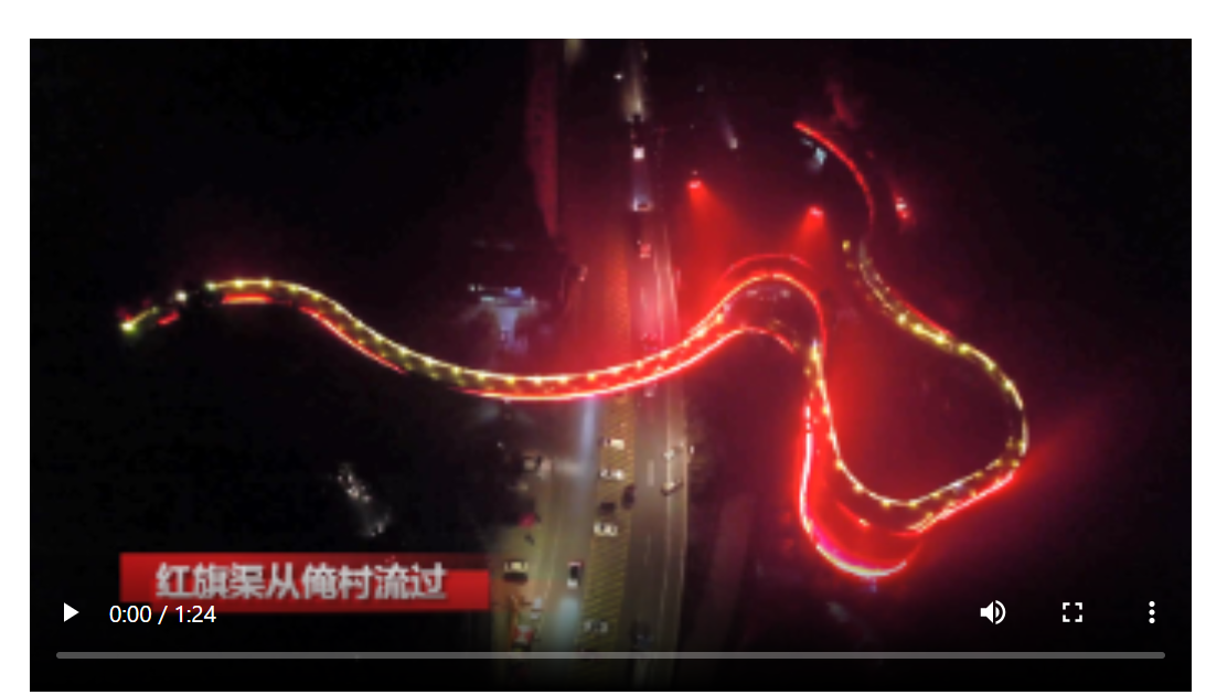 红旗渠从俺村流过