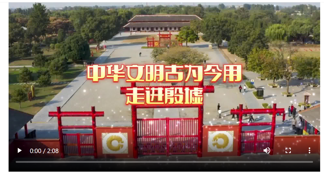 中华文明古为今用 走进殷墟